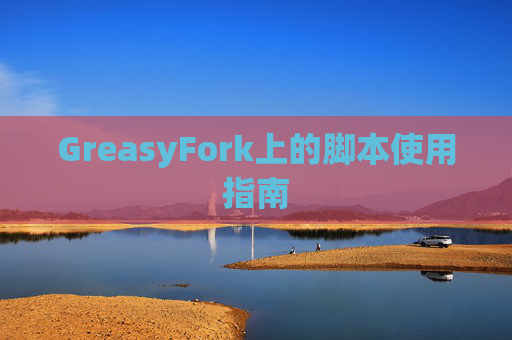 GreasyFork上的脚本使用指南